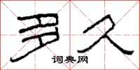 柯春海多久隶书怎么写