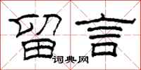 柯春海留言隶书怎么写