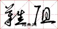 曾庆福难阻草书怎么写