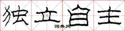 柯春海独立自主隶书怎么写