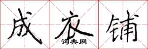 侯登峰成衣铺楷书怎么写