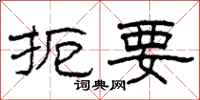 柯春海扼要隶书怎么写
