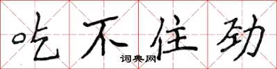 侯登峰吃不住劲楷书怎么写