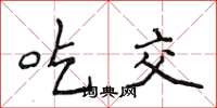 侯登峰吃交楷书怎么写