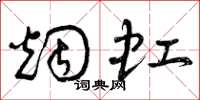 曾庆福烟虹草书怎么写