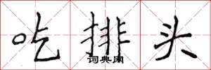 侯登峰吃排头楷书怎么写
