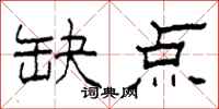 柯春海缺点隶书怎么写