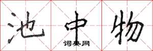 侯登峰池中物楷书怎么写