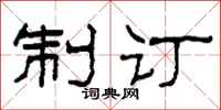 柯春海制订隶书怎么写