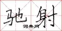 侯登峰驰射楷书怎么写