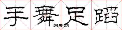 柯春海手舞足蹈隶书怎么写
