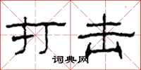 柯春海打击隶书怎么写