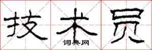 柯春海技术员隶书怎么写