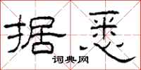 柯春海据悉隶书怎么写