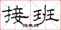 柯春海接班隶书怎么写
