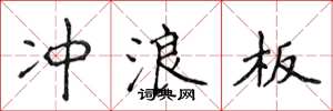 侯登峰冲浪板楷书怎么写