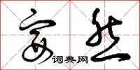 曾庆福宴然草书怎么写