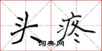 侯登峰头疼楷书怎么写