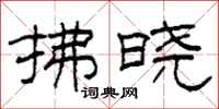 柯春海拂晓隶书怎么写