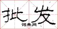 柯春海批发隶书怎么写