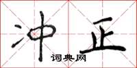 侯登峰冲正楷书怎么写