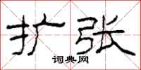 柯春海扩张隶书怎么写
