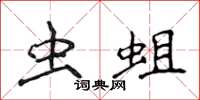 侯登峰虫蛆楷书怎么写
