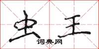 侯登峰虫王楷书怎么写