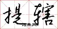 钱沛云提辖行书怎么写