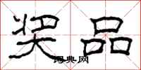 柯春海奖品隶书怎么写
