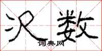 柯春海次数隶书怎么写