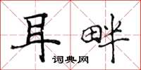 侯登峰耳畔楷书怎么写