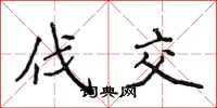 侯登峰伐交楷书怎么写