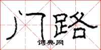 柯春海门路隶书怎么写