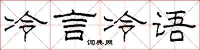 柯春海冷言冷语隶书怎么写