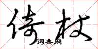 曾庆福倚杖草书怎么写