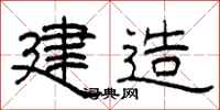 柯春海建造隶书怎么写