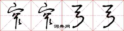 曾庆福窄窄弓弓草书怎么写