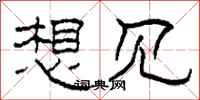 柯春海想见隶书怎么写
