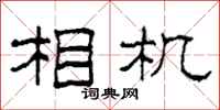 柯春海相机隶书怎么写