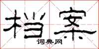 柯春海档案隶书怎么写