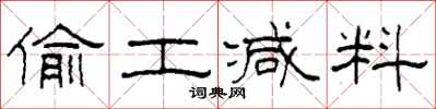 柯春海偷工减料隶书怎么写