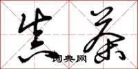 曾庆福真茶草书怎么写