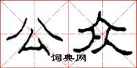 柯春海公众隶书怎么写
