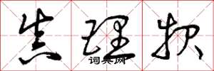 曾庆福真理报草书怎么写