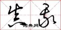 曾庆福真我草书怎么写