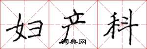 侯登峰妇产科楷书怎么写