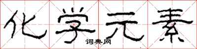 柯春海化学元素隶书怎么写