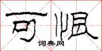 柯春海可恨隶书怎么写