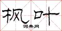 柯春海枫叶隶书怎么写